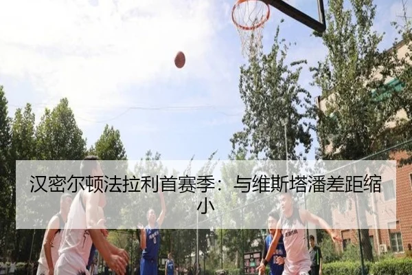 han-mi-er-dun-fa-la-li-shou-sai-ji-yu-wei-si-ta-pan-cha-ju-suo-xiao-3-362.jpg
