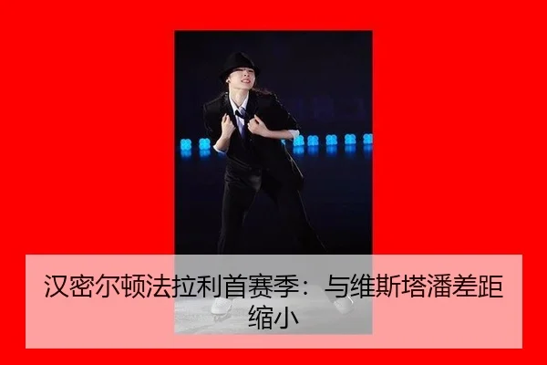 汉密尔顿法拉利首赛季：与维斯塔潘差距缩小