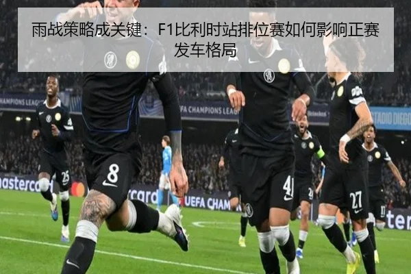 雨战策略成关键：F1比利时站排位赛如何影响正赛发车格局