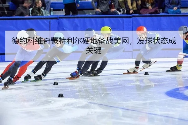 de-yue-ke-wei-qi-meng-te-li-er-ying-di-bei-zhan-mei-wang-fa-qiu-zhuang-tai-cheng-guan-jian-2-570.jpg