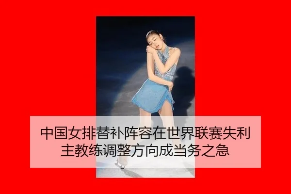 zhong-guo-nv-pai-ti-bu-zhen-rong-zai-shi-jie-lian-sai-shi-li-zhu-jiao-lian-tiao-zheng-fang-xiang-cheng-dang-wu-zhi-ji-3-985.jpg