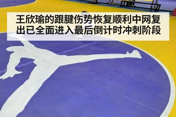 王欣瑜的跟腱伤势恢复顺利中网复出已全面进入最后倒计时冲刺阶段