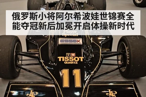 俄罗斯小将阿尔希波娃世锦赛全能夺冠新后加冕开启体操新时代