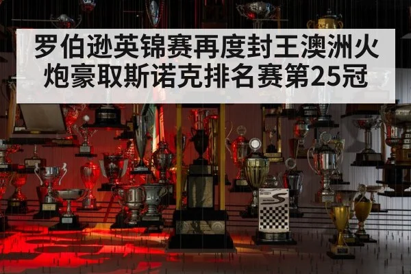 罗伯逊英锦赛再度封王澳洲火炮豪取斯诺克排名赛第25冠