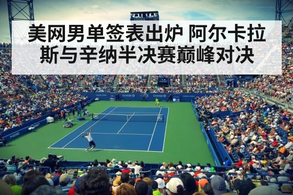 美网男单签表出炉 阿尔卡拉斯与辛纳半决赛巅峰对决