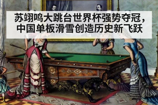 苏翊鸣大跳台世界杯强势夺冠，中国单板滑雪创造历史新飞跃